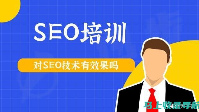 谷歌SEO培训全攻略：关键词优化、内容创作与链接建设